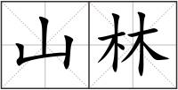 山林
