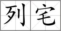 列宅