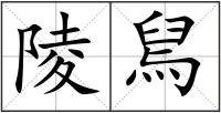 陵舃