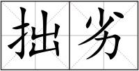 拙劣