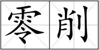 零削