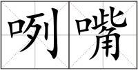 咧嘴