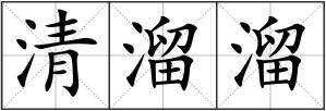 清溜溜
