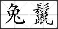 兔鬣