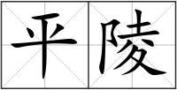 平陵