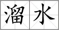 溜水