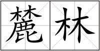 麓林