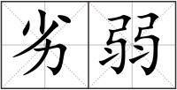劣弱