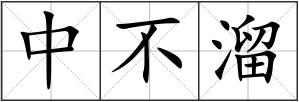 中不溜