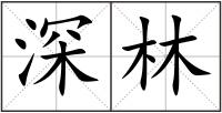 深林