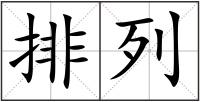 排列