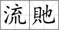 流貤