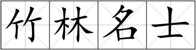竹林名士