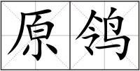 原鸰