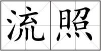 流照