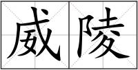 威陵
