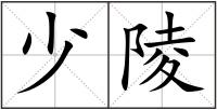 少陵