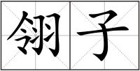 翎子