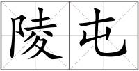 陵屯