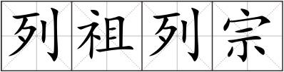 列祖列宗