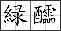 緑醽