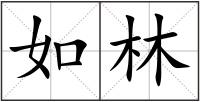 如林
