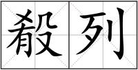 殽列