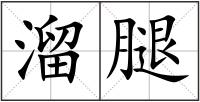 溜腿