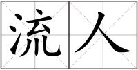 流人