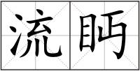 流眄