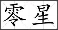 零星