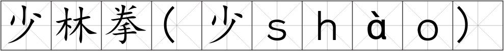 少林拳(少ｓｈàｏ)