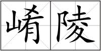 崤陵