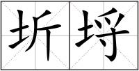 圻埒