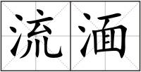 流湎