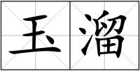 玉溜