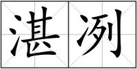湛冽