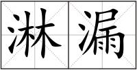 淋漏