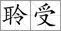 聆受