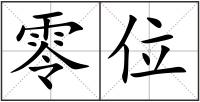 零位