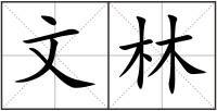 文林