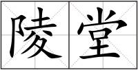 陵堂