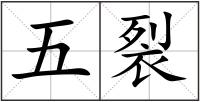 五裂