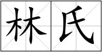 林氏