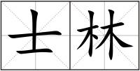 士林
