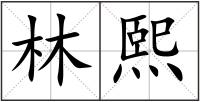 林熙
