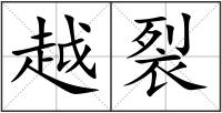 越裂