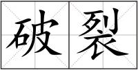 破裂