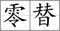 零替