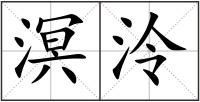 溟泠